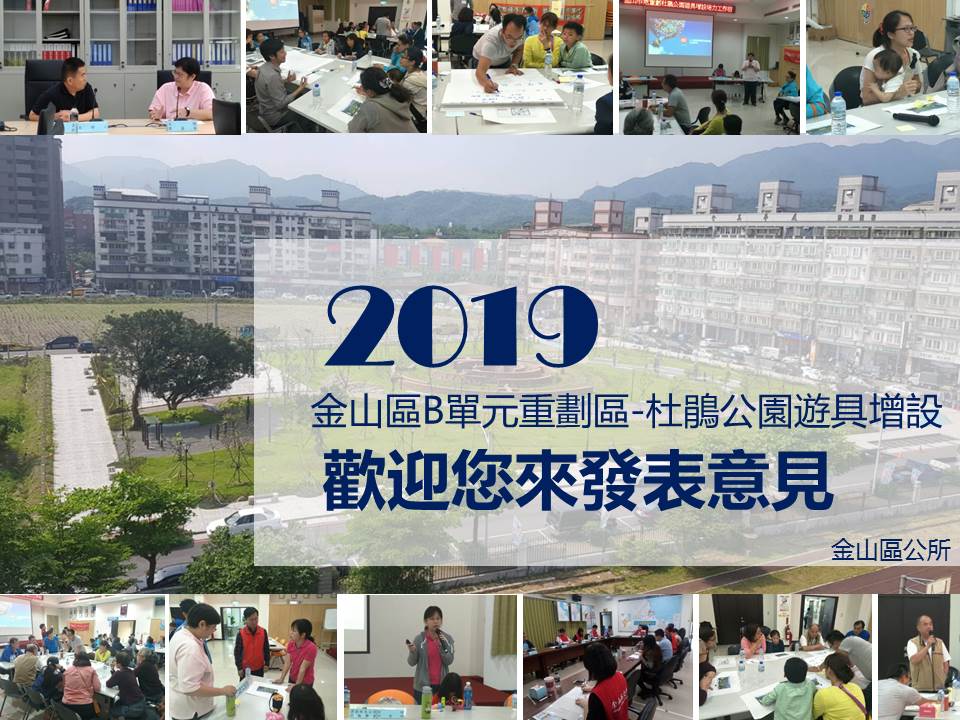 金山區市地重劃B單元杜鵑公園新增遊具，歡迎您來發表意見。